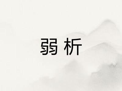 弱析