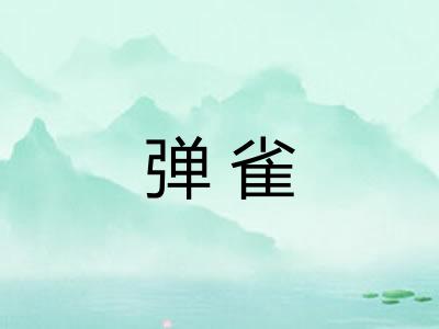 弹雀