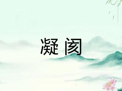 凝阂
