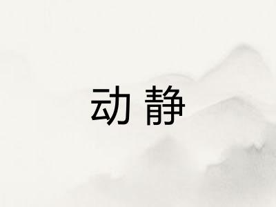 动静