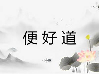 便好道