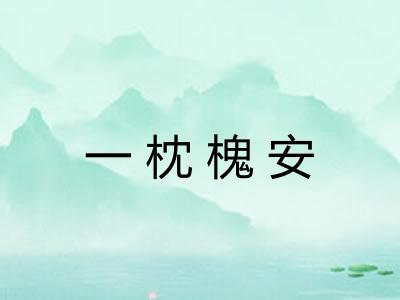 一枕槐安