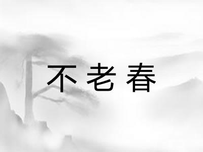 不老春