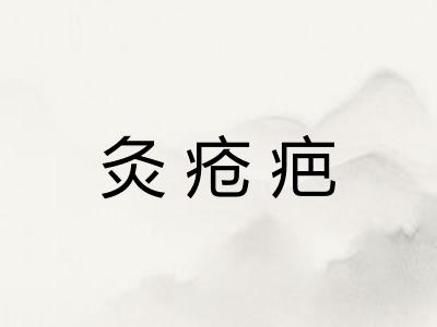 灸疮疤