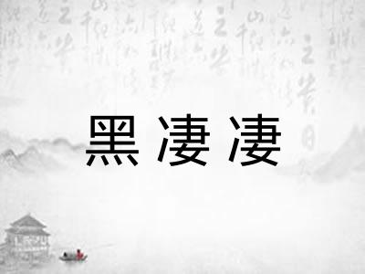 黑凄凄