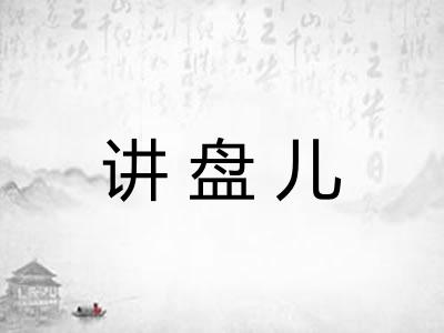 讲盘儿