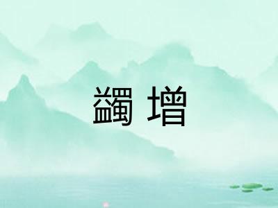 蠲增