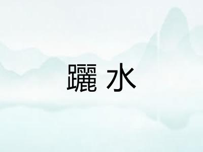 躧水