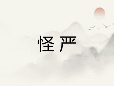 怪严
