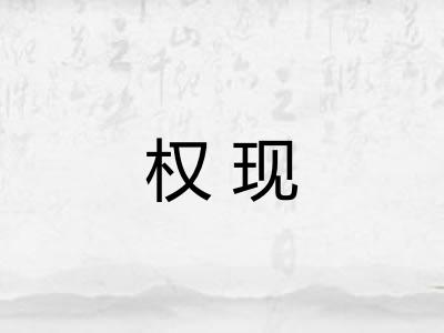 权现