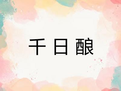 千日酿
