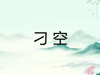 刁空