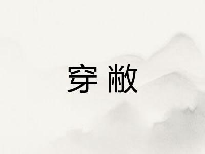 穿敝