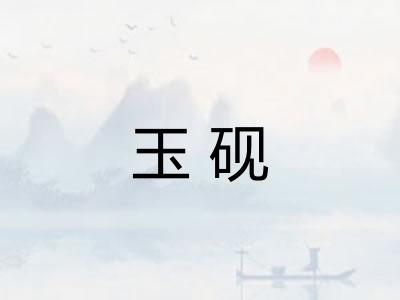 玉砚