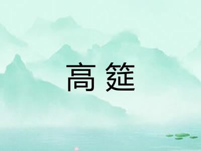高筵
