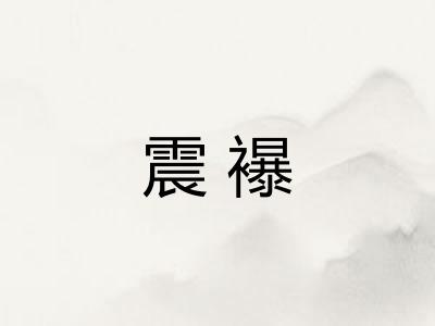震襮