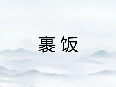 裹饭