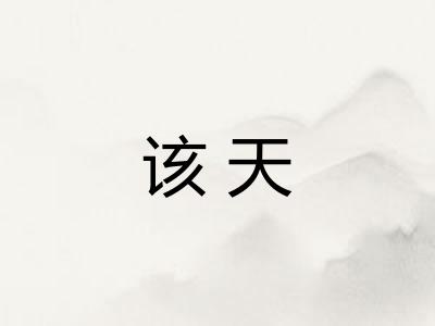 该天