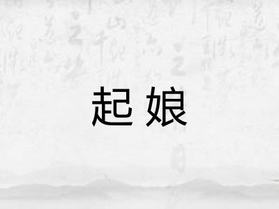 起娘