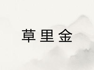 草里金
