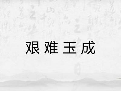 艰难玉成