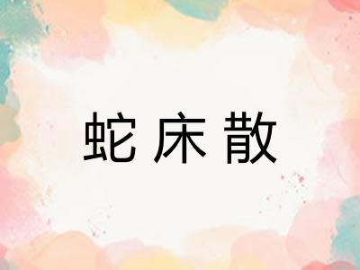 蛇床散