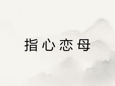 指心恋母