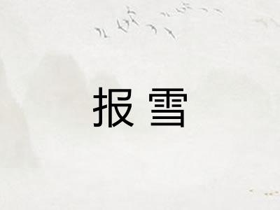 报雪