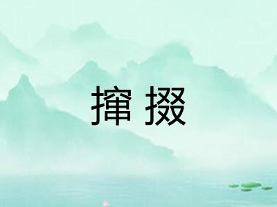 撺掇