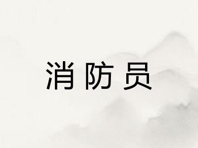 消防员