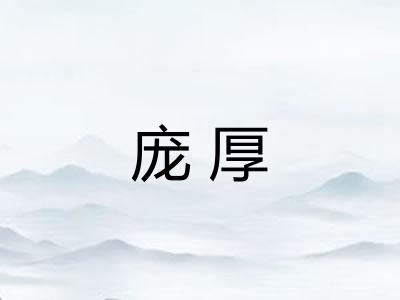 庞厚