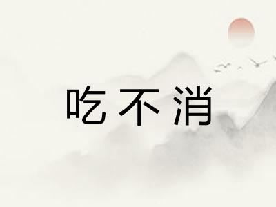 吃不消