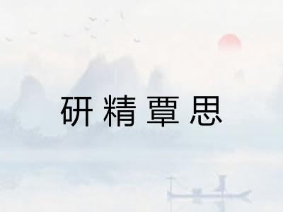 研精覃思