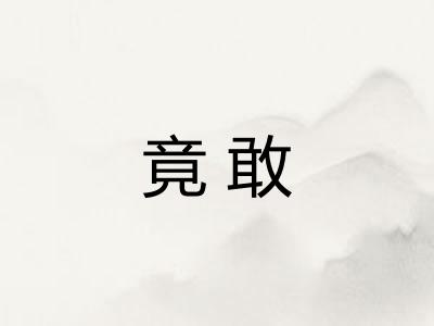 竟敢