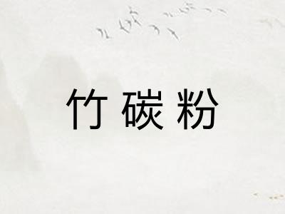 竹碳粉