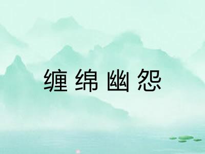 缠绵幽怨