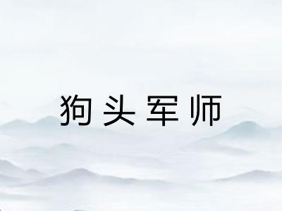 狗头军师