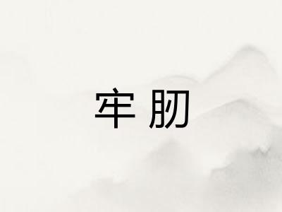 牢肕