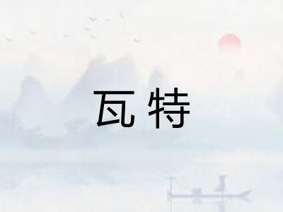 瓦特