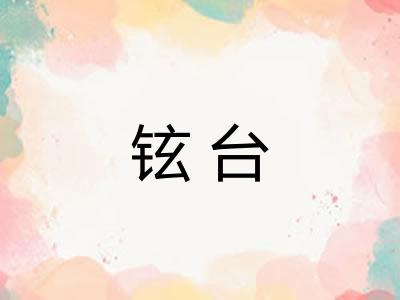 铉台