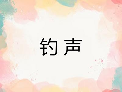 钓声