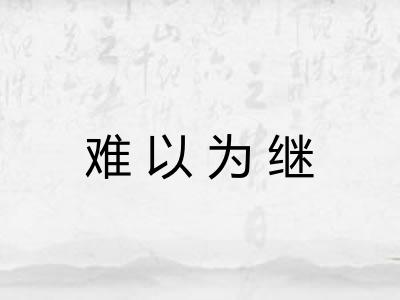 难以为继