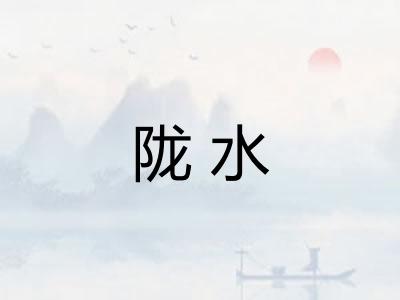 陇水