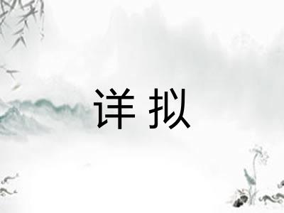 详拟