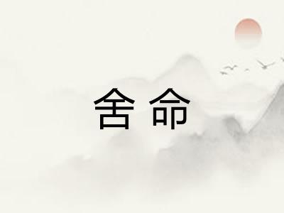 舍命