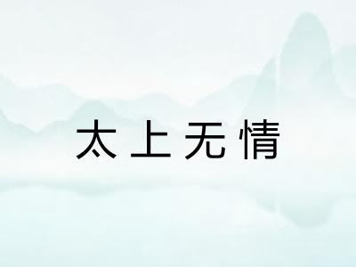 太上无情