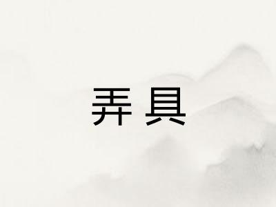 弄具