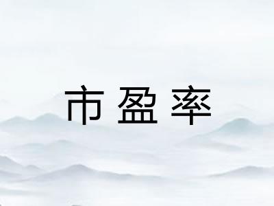 市盈率