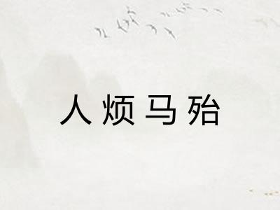 人烦马殆