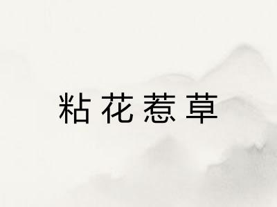 粘花惹草